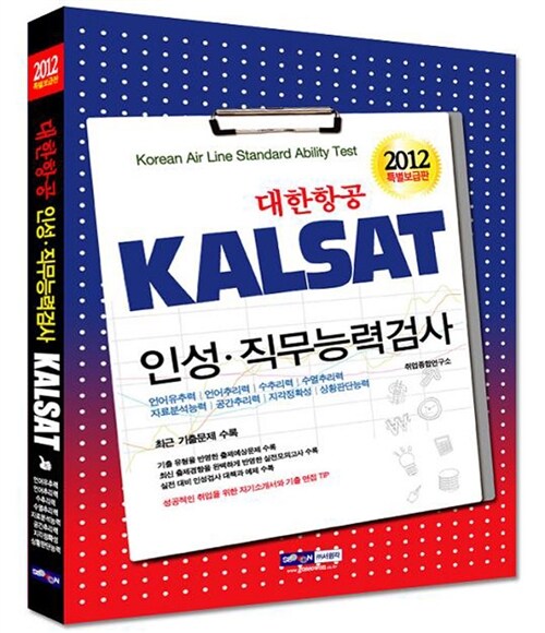 2012 KALSAT 대한항공 인성.직무능력검사 특별보급판
