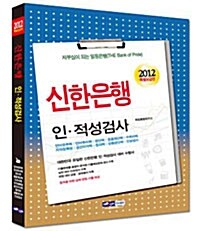2012 신한은행 인.적성검사 특별보급판