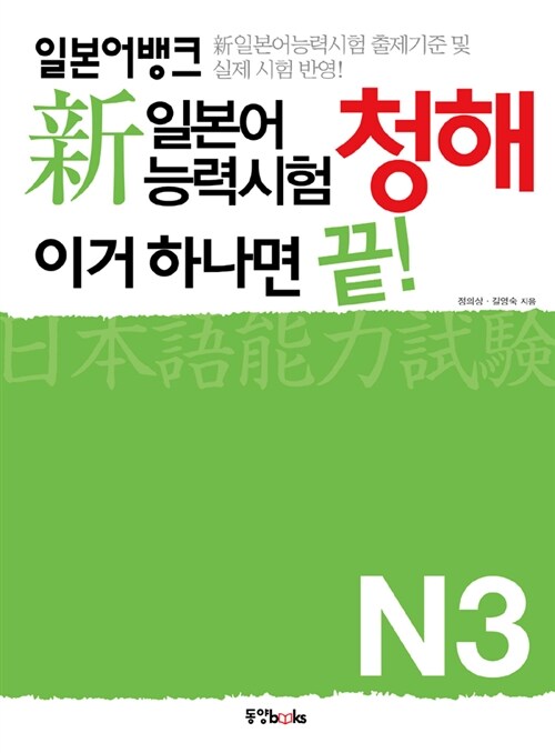 新일본어능력시험 이거 하나면 끝! 청해 N3