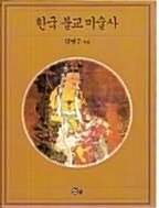 [중고] 한국불교미술사