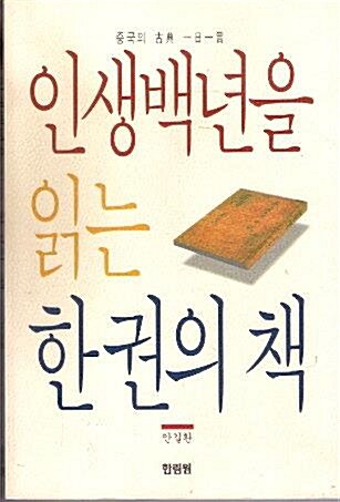 [중고] 인생백년을 읽는 한권의 책