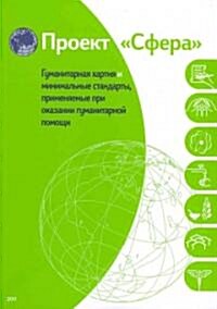 The Sphere Handbook 2011: Humanitarian Charter and Minimum Standards in Humanitarian Response (Paperback, 3, 2011 Russian)