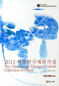 2011 서울연극제희곡집 =(The) 32nd Seoul theater festival collection of plays 