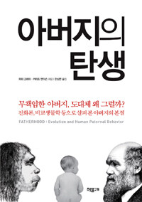 아버지의 탄생 :진화론, 비교생물학 등으로 살펴 본 아버지의 본질 