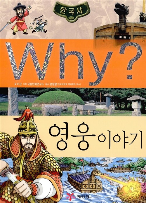 [중고] Why? 한국사 영웅 이야기