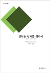 영원한 평화를 위하여 :하나의 철학적 기획 