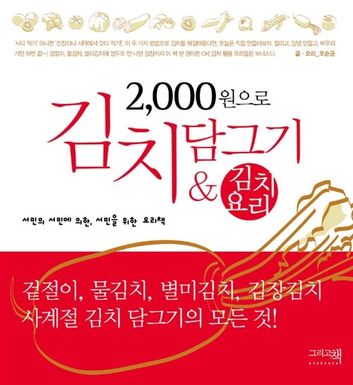 [중고] 2,000원으로 김치 담그기 & 김치 요리
