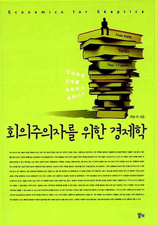 회의주의자를 위한 경제학