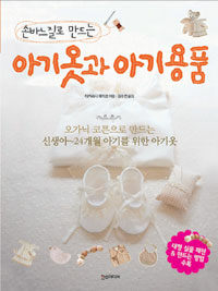 (손바느질로 만드는) 아기옷과 아기용품 