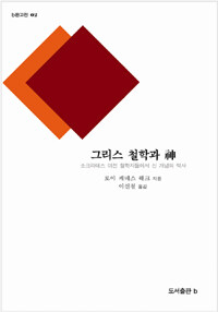 그리스 철학과 神 :소크라테스 이전 철학자들에서 신 개념의 역사 