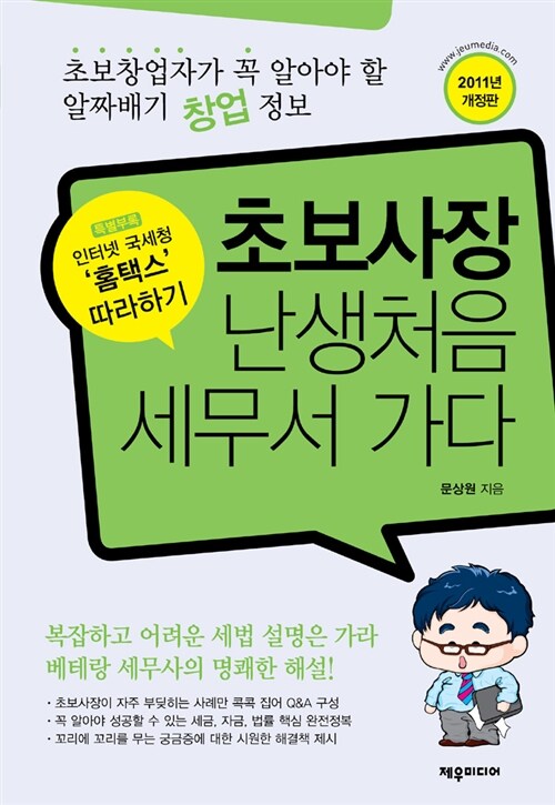 [중고] 초보사장! 난생처음 세무서 가다