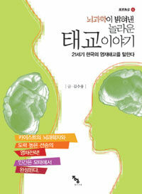 뇌과학이 밝혀낸 놀라운 태교이야기 :21세기 한국의 영재태교를 말한다 