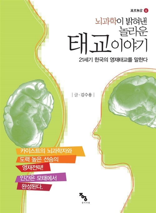 뇌과학이 밝혀낸 놀라운 태교이야기