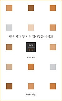 달은 새벽 두시의 감나무를 데리고