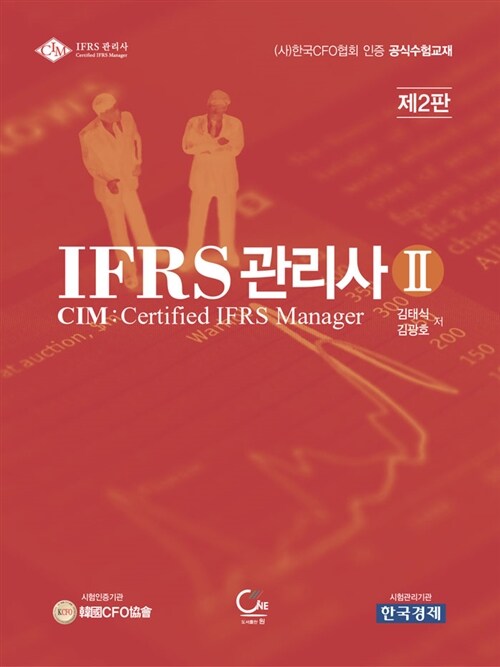 IFRS 관리사 2