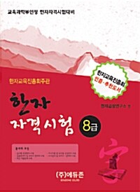 2011 한자자격시험 8급