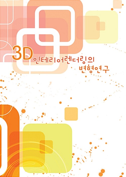 3D 인테리어 렌더링의 변형 연구