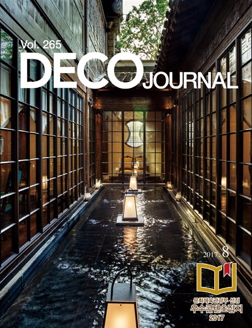 데코 저널 Deco Journal 2017.8