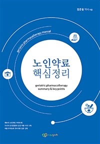 노인약료 핵심정리 =geriatric pharmacotherapy summary & key points 