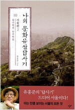 나의 문화유산답사기 10 : 서울편 2