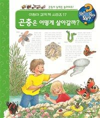 곤충은 어떻게 살아갈까? : 곤충의 능력은 놀라워요!