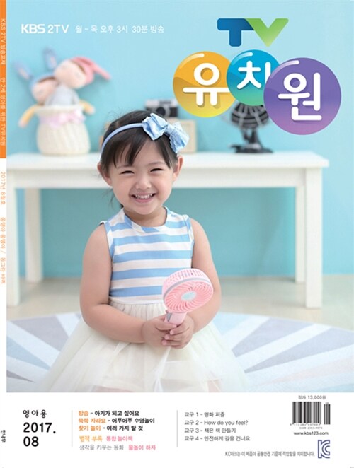 TV 유치원 콩다콩 영아용 만2세용 2017.8