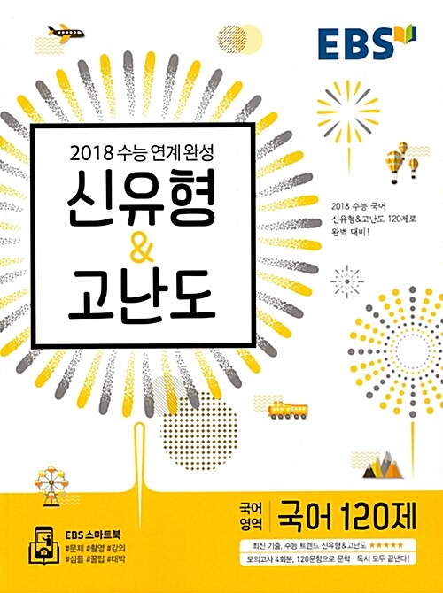 EBS 수능연계완성 신유형 & 고난도 국어영역 국어 120제 (2017년)