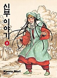 [중고] 신부이야기 8