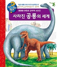 사라진 공룡의 세계