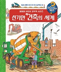 왜왜왜? 신기한 건축의 세계