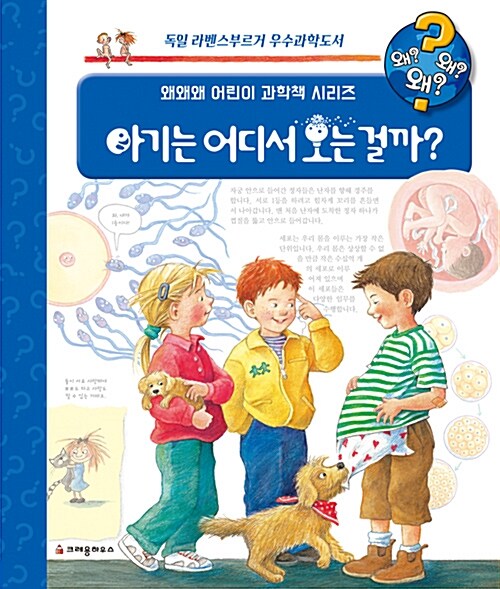 왜왜왜? 아기는 어디서 오는 걸까?