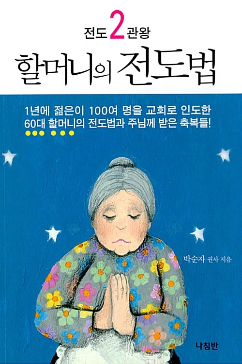 할머니의 전도법