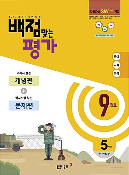 동아 백점맞는 평가 5학년 9월호 (2017년)