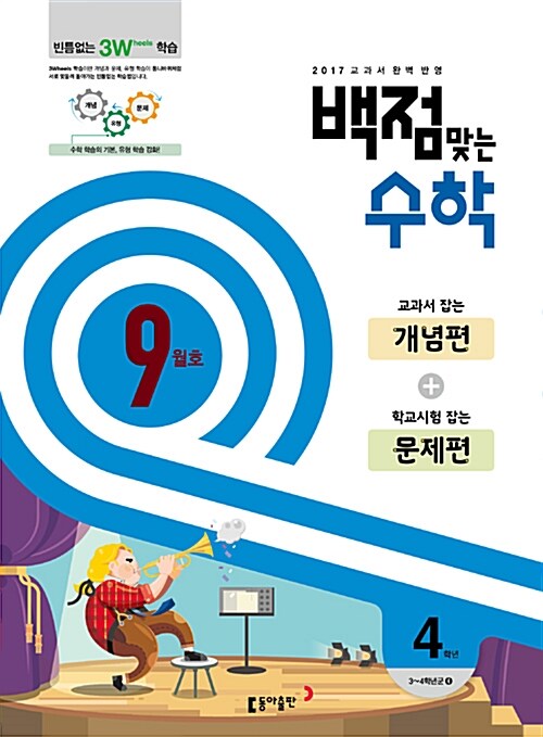 동아 백점맞는 수학 4학년 9월호 (2017년)