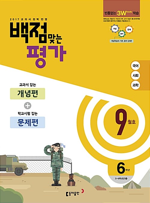 동아 백점맞는 평가 6학년 9월호 (2017년)