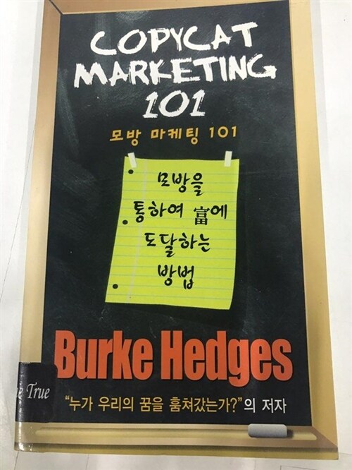 [중고] 모방 마케팅 101 / 버크 헤지스 / 한국 인터넷 서비스 / 1999.04.15