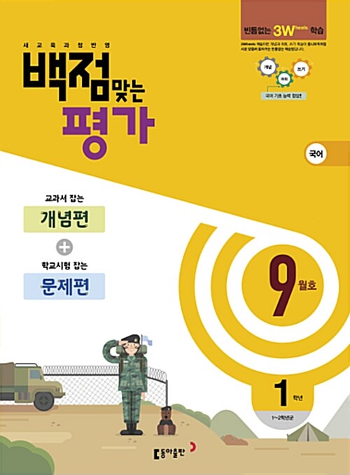 동아 백점맞는 평가 1학년 9월호 (2017년)