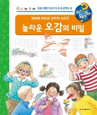 왜왜왜? 놀라운 오감의 비밀 - 오감은 무엇일까요?