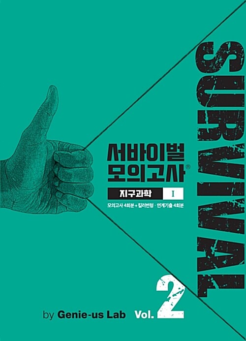 서바이벌 모의고사 지구과학 1 Vol.2 (봉투 모의고사)