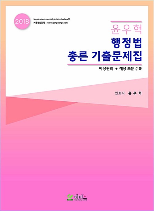 2018 윤우혁 행정법총론 기출문제집