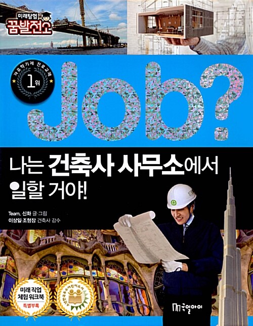 (Job?)나는 건축사 사무소에서 일할 거야! 표지이미지