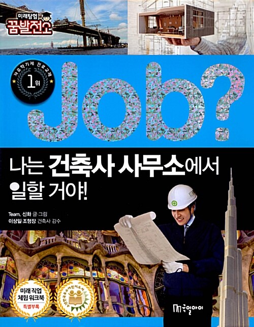 job? 나는 건축사 사무소에서 일할 거야!