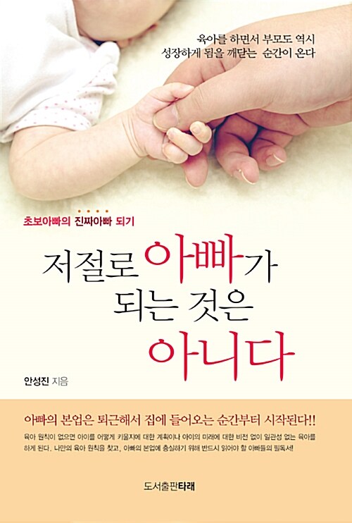 저절로 아빠가 되는 것은 아니다 : 초보아빠의 진짜아빠 되기