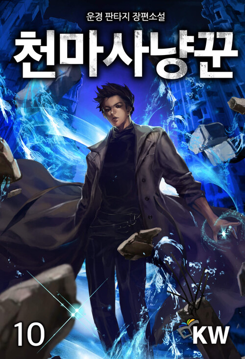 천마사냥꾼 10