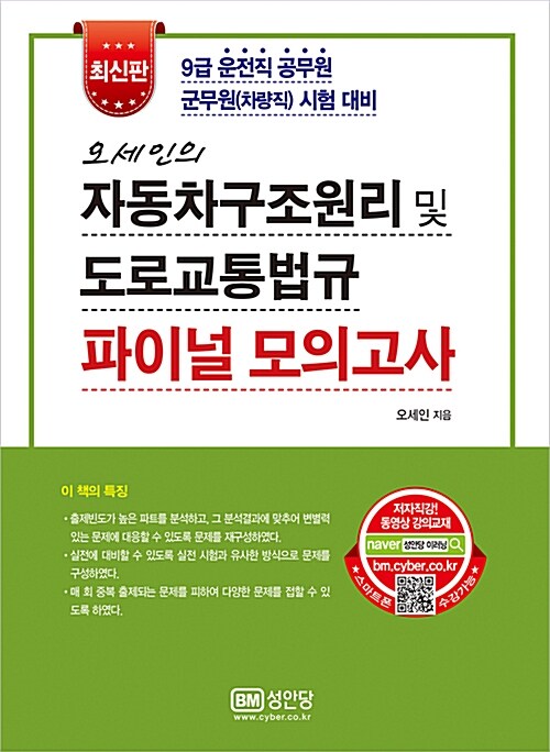 오세인의 자동차구조원리 및 도로교통법규 파이널 모의고사