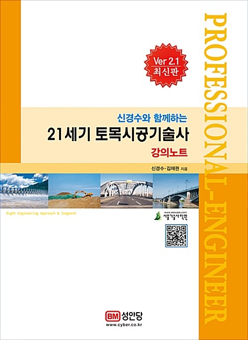 21세기 토목시공기술사 강의노트 (Ver 2.1 최신판)