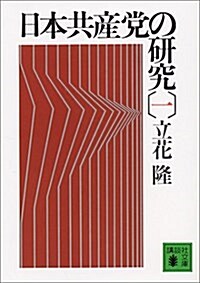 日本共産黨の硏究(一) (講談社文庫) (文庫)