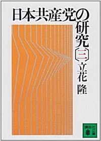 日本共産黨の硏究(三) (講談社文庫) (文庫)