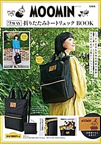 MOOMIN 2WAY折りたたみト-トリュック BOOK (バラエティ) (大型本)