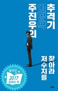 주진우의 이명박 추격기 : 저수지를 찾아라